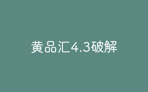 黄品汇4.3破解版/黃品匯4.3破解版-软软软件库