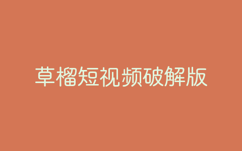 草榴短视频破解版-软软软件库