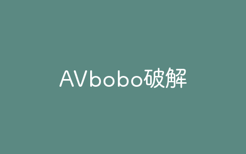 AVbobo破解版-软软软件库