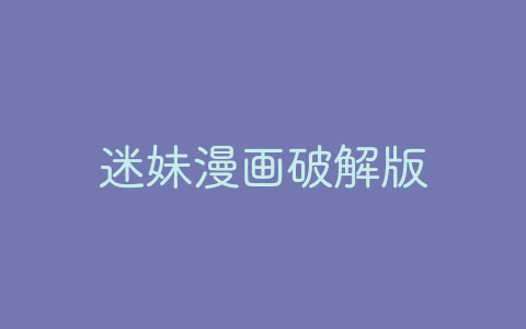 迷妹漫画破解版-软软软件库