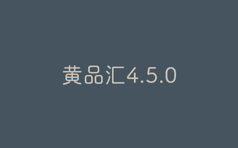 黄品汇4.5.0破解版/黃品匯4.5.0破解版-软软软件库