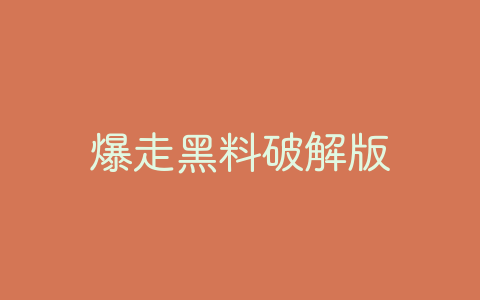 爆走黑料破解版-软软软件库