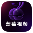 蓝莓视频_6.6.6破解版-软软软件库